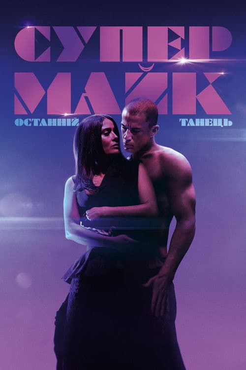 Супер-Майк: Останній танець