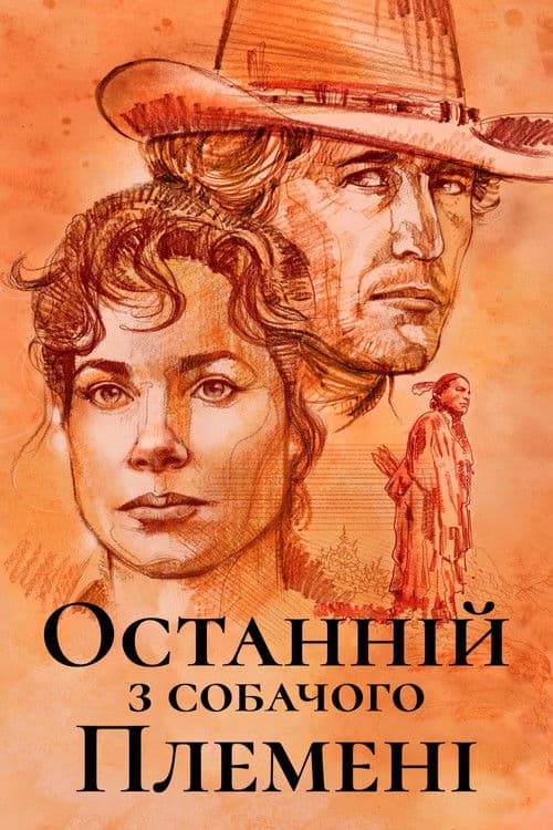 Останній з собачого племені