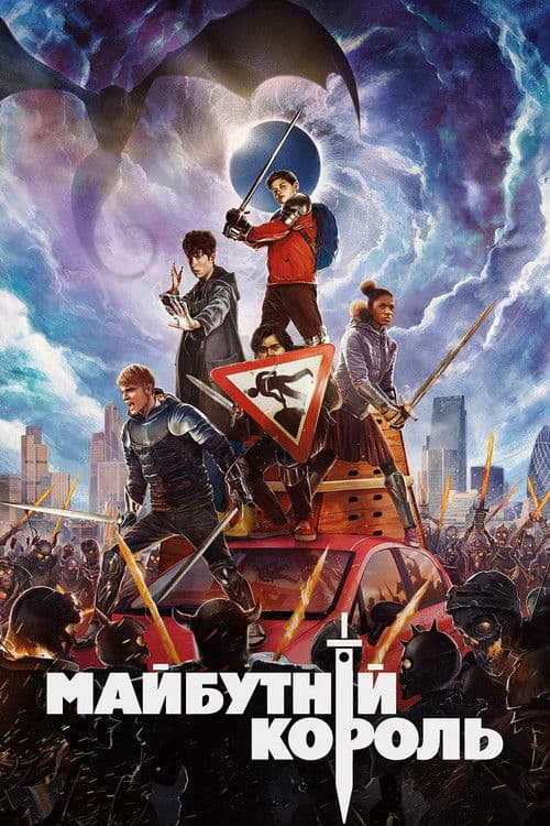 Майбутній король