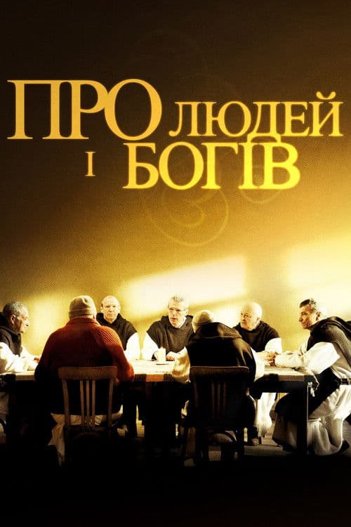 Про людей і богів