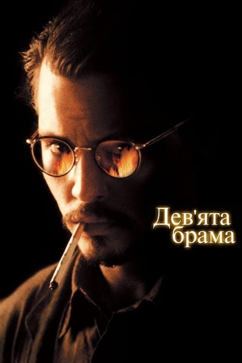 Дев’ята брама