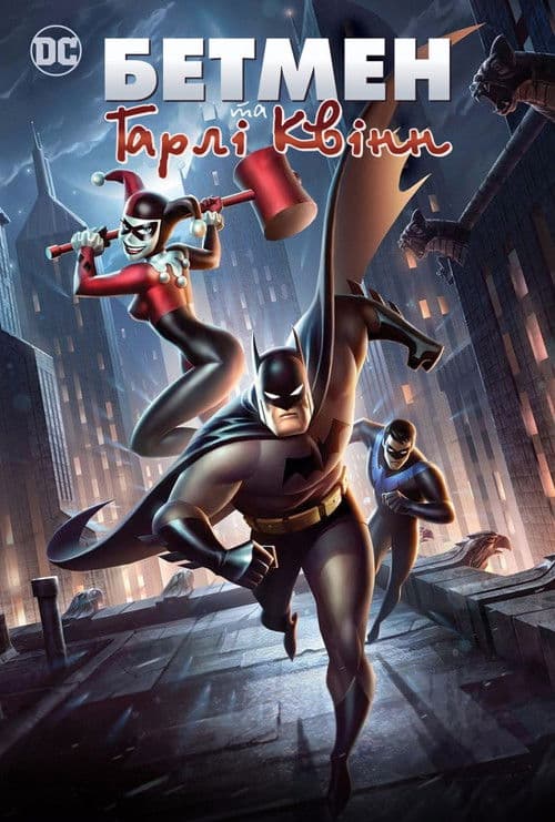 Бетмен та Гарлі Квінн