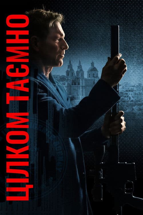 Цілком таємно