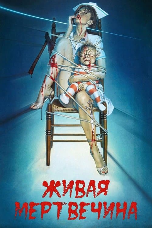 Жива мертв'ячина