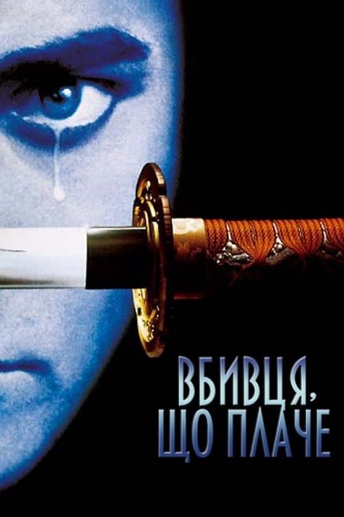 Вбивця, що плаче