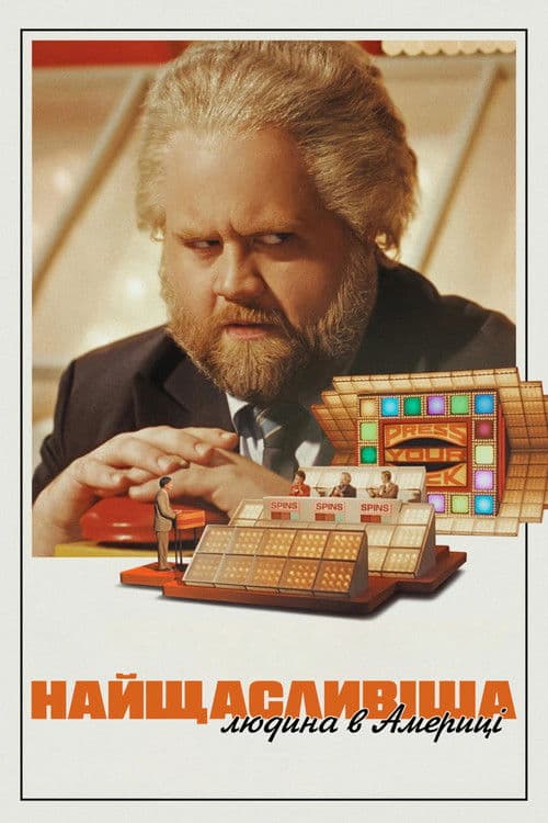 Найщасливіша людина в Америці