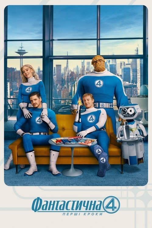 Фантастична 4: Перші кроки