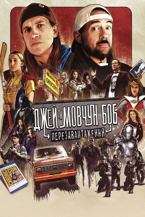 Джей та Мовчун Боб: Перезавантаження