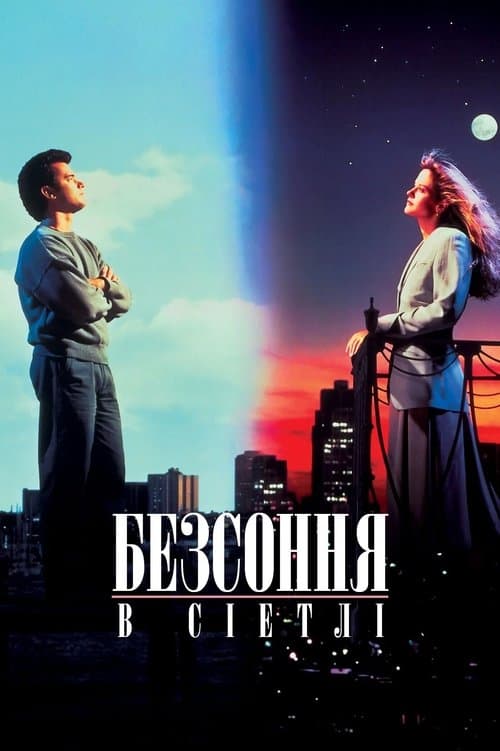 Безсоння в Сіетлі