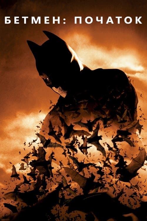 Бетмен: Початок