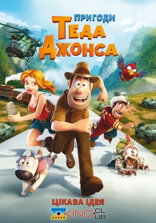 Пригоди Теда Джонса