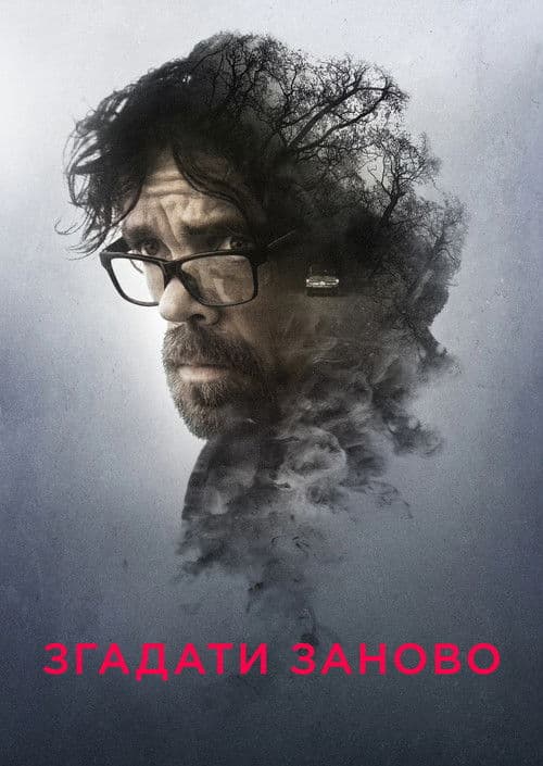 Згадати все