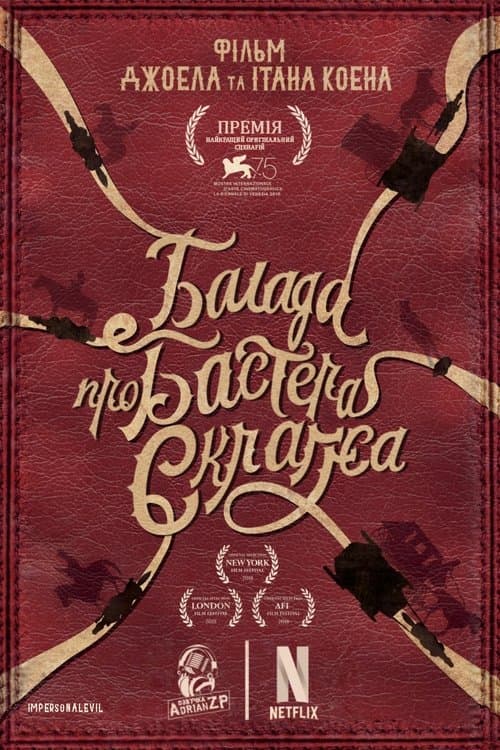 Балада про Бастера Скраґґса