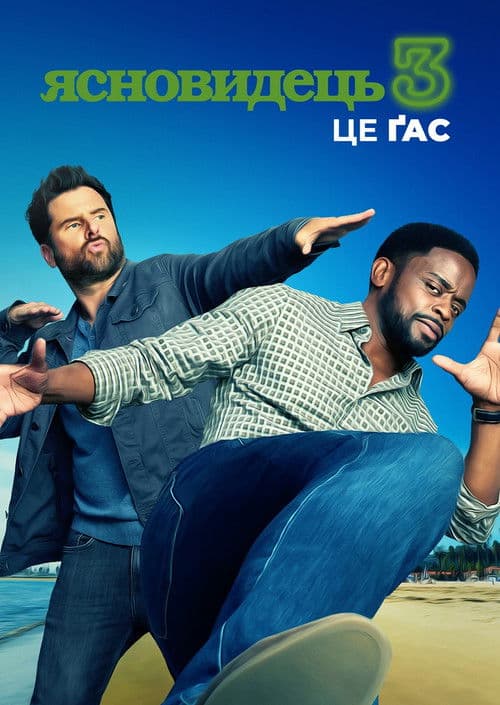 Ясновидець 3: Це Ґас