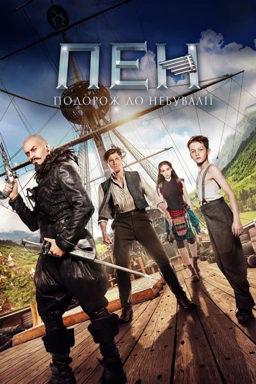 Пен: подорож до Небувалії