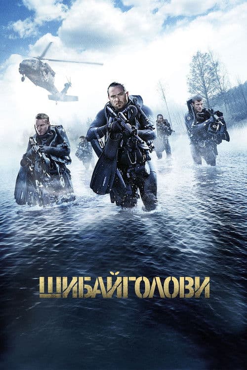 Шибайголови