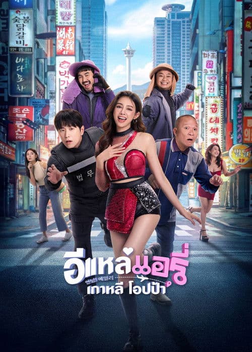 อีแหล่ แอรี่ เกาหลี โอปป้า