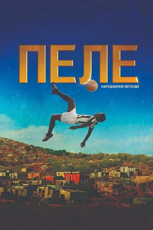 Пеле: Народження легенди