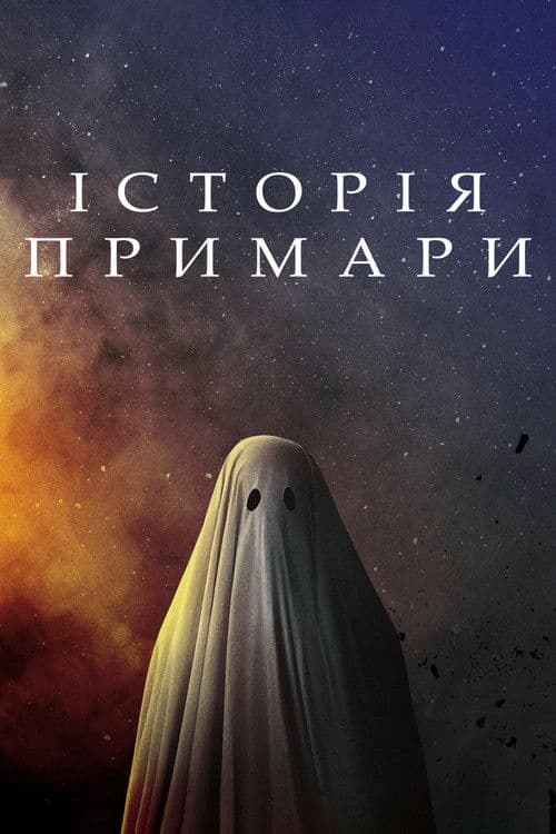 Історія примари