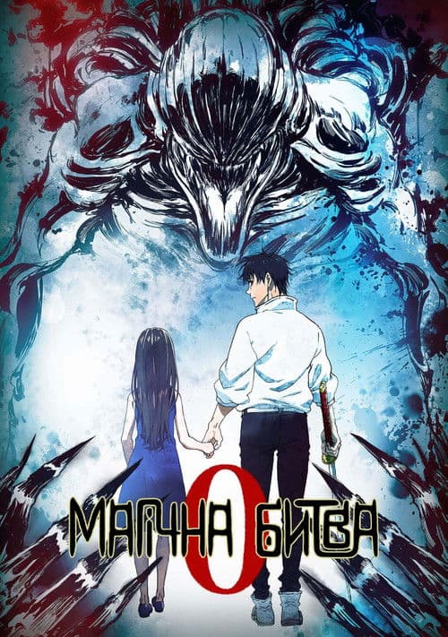 Магічна Битва: 0