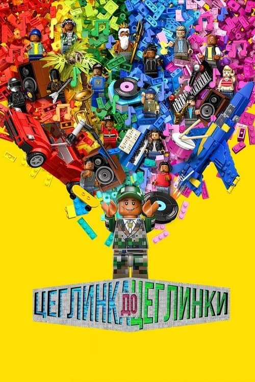 Цеглинка до цеглинки