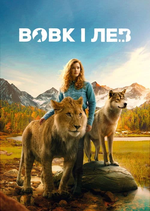 Вовк і лев