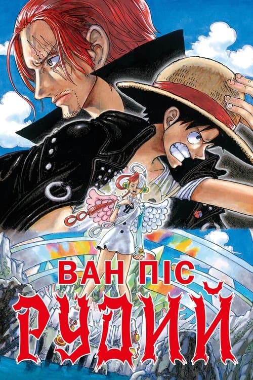 Ван Пiс: Рудий