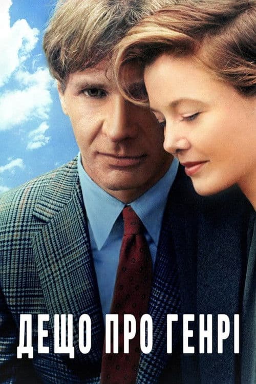 Дещо про Генрі