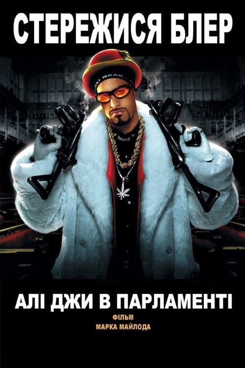 Алі Джи в парламенті