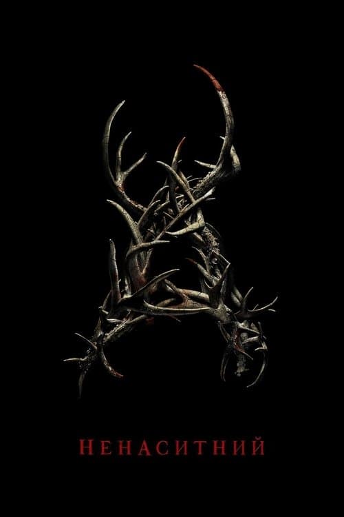 Ненаситний