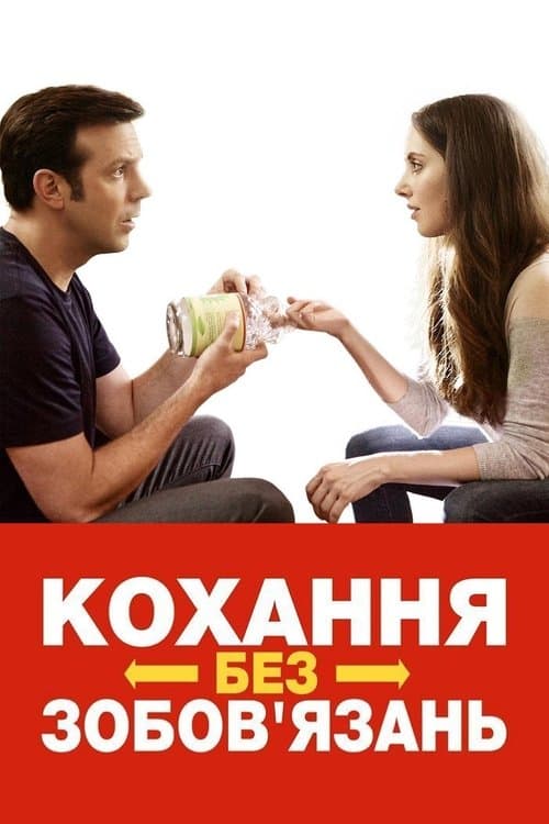 Кохання без зобов'язань