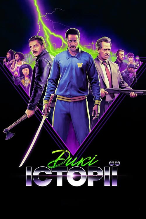 Дикі історії