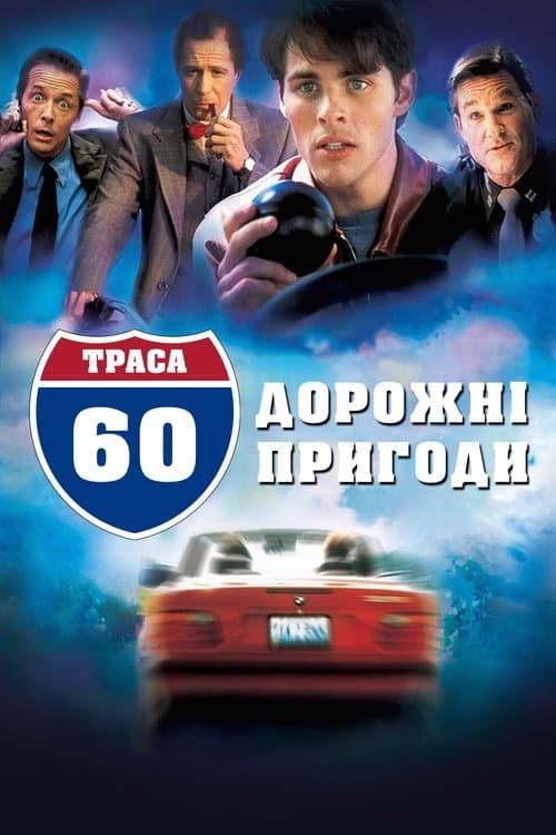 Траса 60: Дорожні пригоди