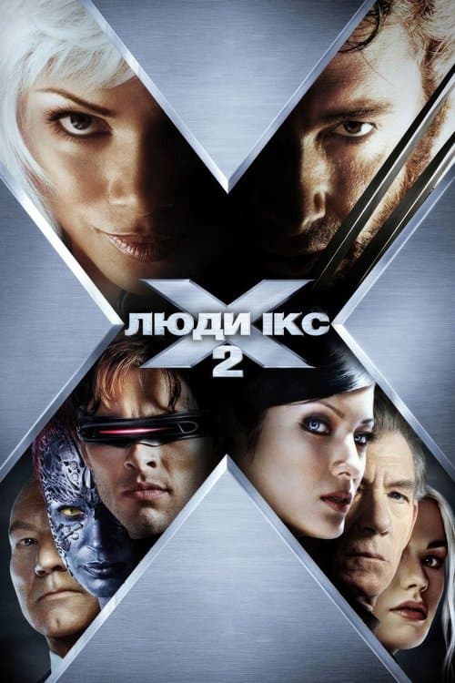 Люди Ікс 2