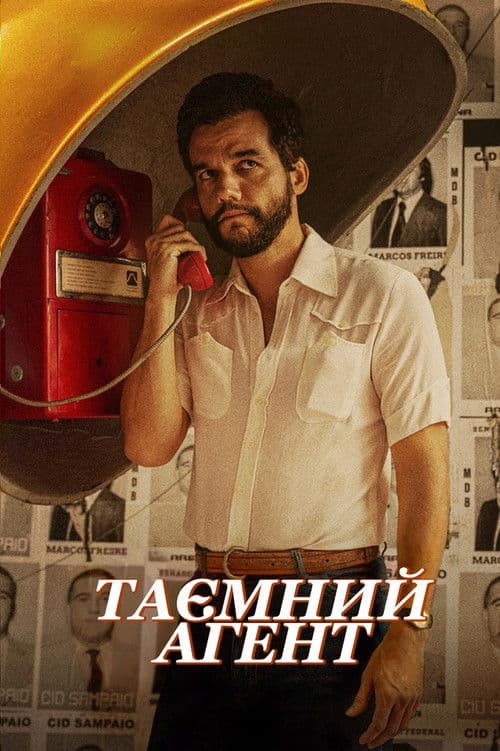 Таємний агент