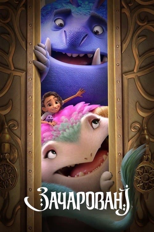 Зачаровані