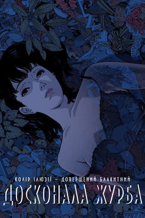 Досконала журба