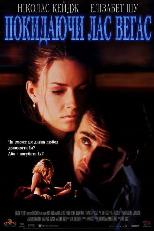 Покидаючи Лас-Веґас