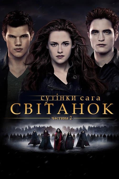Сутінки. Сага: Світанок — Частина 2