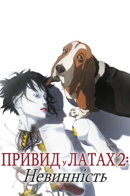 Привид у латах 2: Невинність