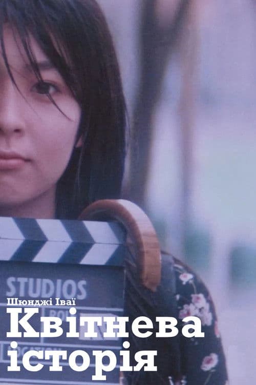 Квітнева історія