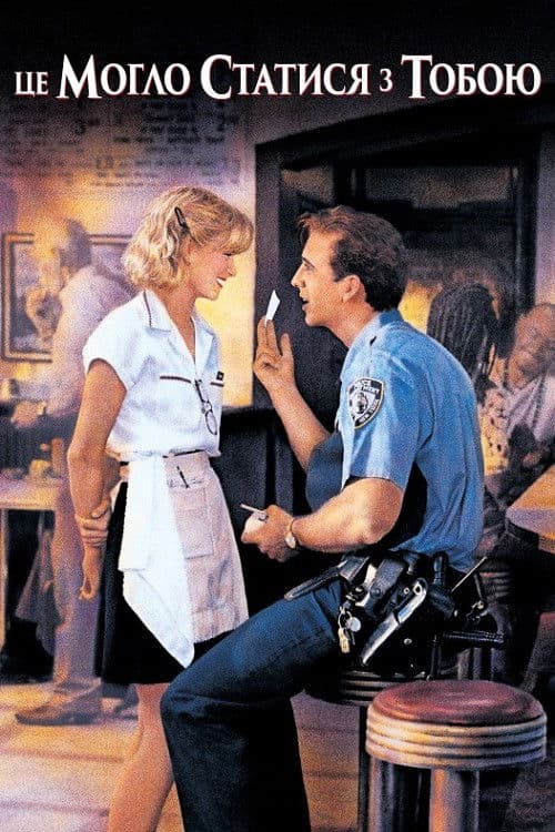 Це могло статися з тобою