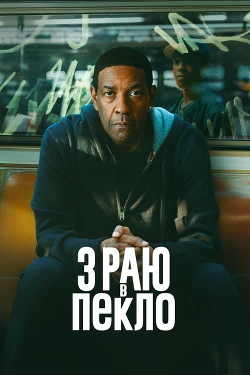 З раю в пекло