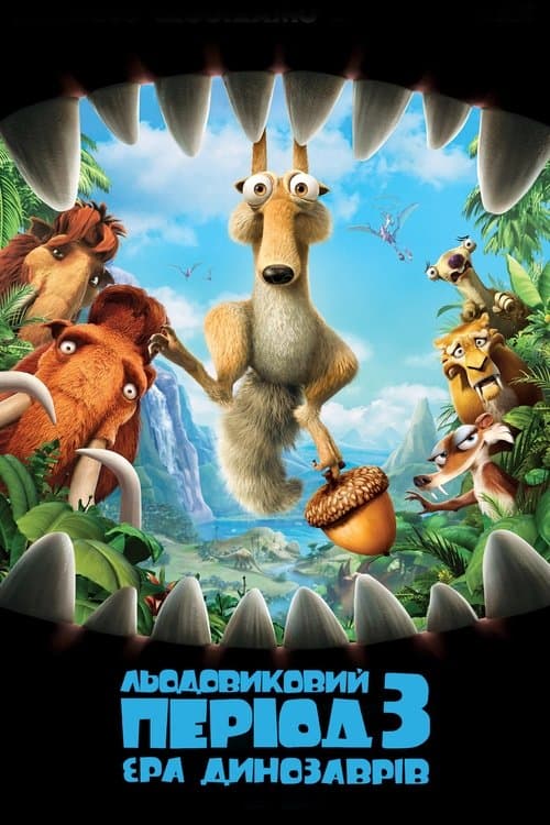 Льодовиковий період 3: Ера динозаврів