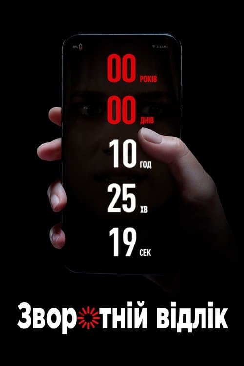 Зворотній відлік