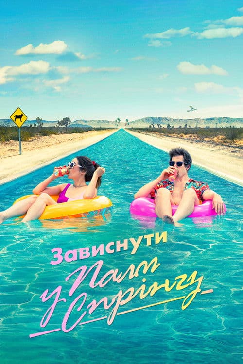 Зависнути у Палм-Спрінгз