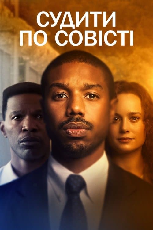 Судити по совісті
