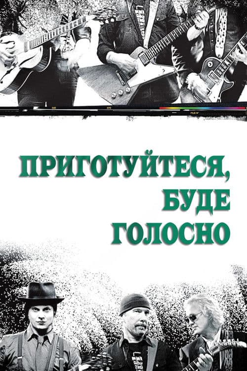 Приготуйтеся, буде голосно