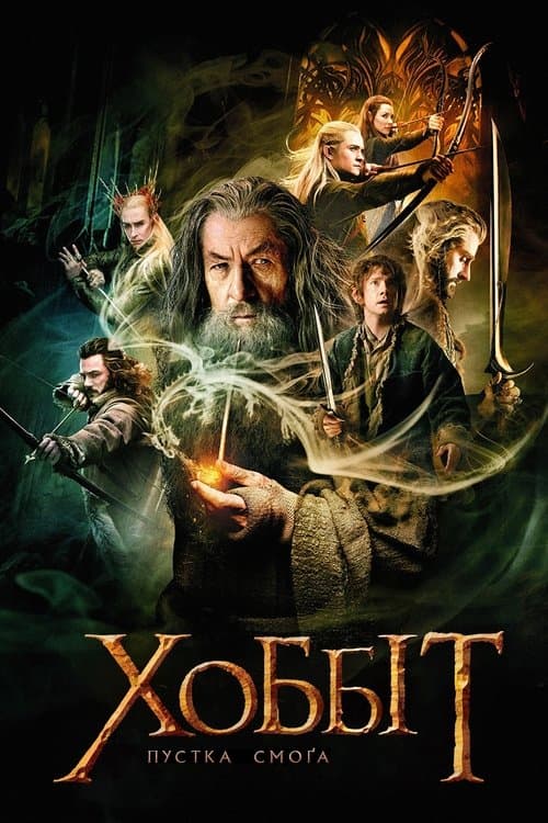 Хоббіт: Пустка Смога