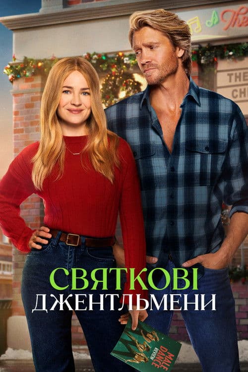 Святкові джентльмени